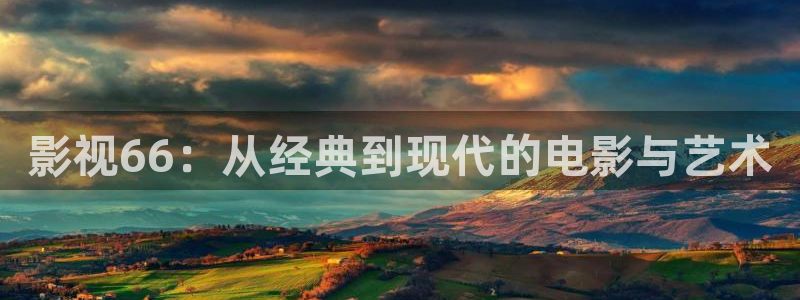 青苹果影院在线电影：影视66：从经典到现代的电影与艺术