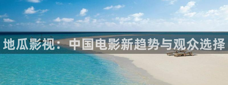青苹果影院yy6690：地瓜影视：中国电影新趋势与观众选择